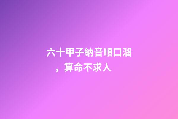 六十甲子納音順口溜，算命不求人